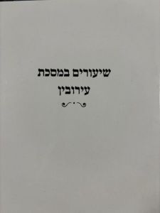 Shiurim Mesechta Eiruvin שיעורים במסכת עירובין מרב גרבוז
