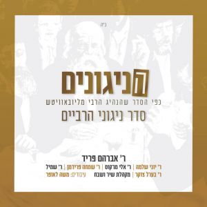 Hanigunim The Rebbe’s Seder Nigunim