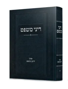 Dinei Mishpat דיני משפט – פסקי חושן משפט
