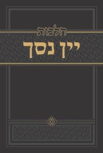 Hilchos Yayin Nesach הלכות יין נסך