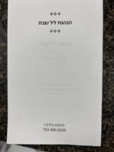 Hanhagas Lel Shaabos הנהגת ליל שבת