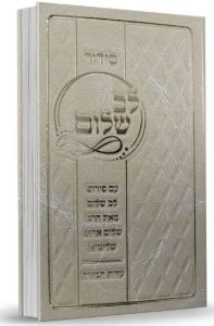 סידור לב שלום ע”מ SIDDUR LEV SHALOM EDOT MIZRACH
