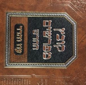 קובץ מפרשים – בבא בתרא ב – חזקת הבתים KOVETZ MEFORSHIM 2