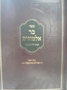 Bar Almogim Al Inyonei Leil HaSeder בר אלמוגים עניני ליל הסדר