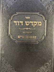 Mikdash Dovid מקדש דוד טהרות חלק ב