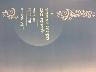 קינות תשעה באב המפורש Kinos Meforash