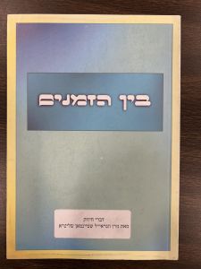 Kuntrus Bein Hazmanim  קונטרוס בין הזמנים -רב אהרן לייב שטיימן