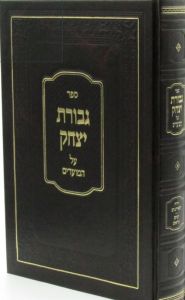 Gevuras Yitzchok Moadim גבורת יצחק מועדים- שבת-בין המצרים