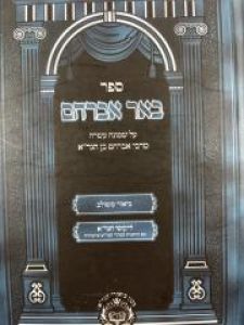 Sefer Be’er Avraham Al Shemoneh Esrei – ספר באר אברהם על שמונה עשרה