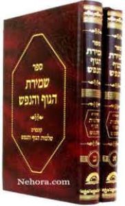 שמירת הגוף והנפש – ב”כ Shmiras Haguf V”Hanefesh