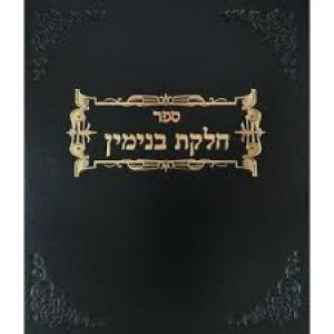 חלקת בנימין – מועד קטן Chelkas Binyomin-Moed Kotton