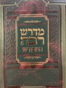 מדרש רבה המפורש – ו”כ Midrash Rabba Hameforash 6 Vol