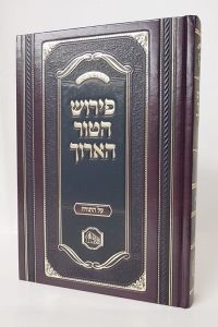 פירוש הטור הארוך Pirush Hator Ayruch