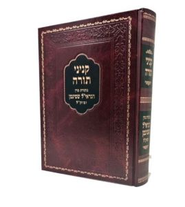 קניני תורה Keninay Torah