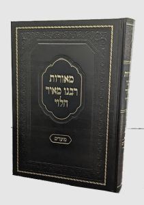 מאורות רבנו מאיר הלוי מועדים א אלול תשר Maros Rabainu Meir Halevi Moadim Vol 1