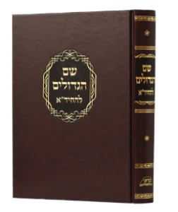 Shem Hagodolim Chidah שם הגדולים להחיד”א