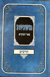 Mishnayos Peer Hamikra Kodshim- משניות פאר המקרא קדשים