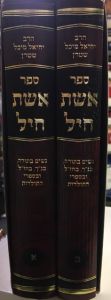 אשת חיל ESHET CHAYIL
