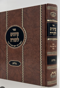 ציונים לתורה רבי יוסף ענגיל