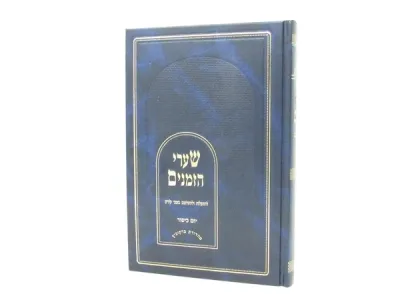 Sharei Hazmanim Yom Kippur שערי הזמנים יום כיפור