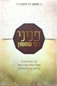 פניני רבי שמשון – עבודת ה’ PENINEI RABI SHIMSHON