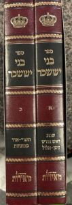 בני יששכר ב”כ Bnai Yisaschar