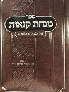 מנחת קנאות סוטה Minchas Kanos Sotah