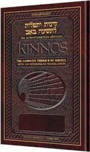 The Artscroll Interlinear Tishah Ba’av Kinnos Nusach Sefard