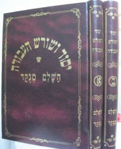 יסוד ושורש העבודה (set of 2)