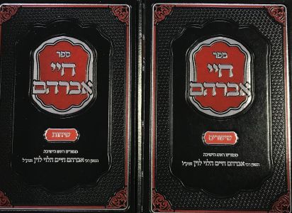 חיי אברהם Chai Avraham 2 Vol