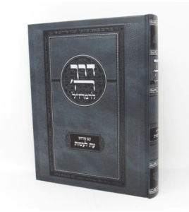 דרך השם עת לעשות