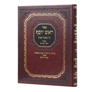 Rosh Yosef Shabbos ראש יוסף – שבת פרקים ה-ז – עם הגהות רא”ב שפירא