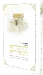 Sefer Hilchasa L’Meshicha – ספר הלכתא למשיחא