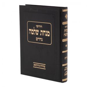 Minchas Shlomo Nedarim מנחת שלמה נדרים