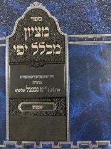 Metzion Michlal Yofi -Shemos מציון מכלל יפי-שמות