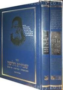 חפץ חיים – דרשו ב׳כ Dirshu Chofetz Chaim 2 vol