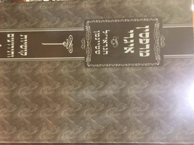 מרפסין איגרי הגראיל שטיינמן Marphsin Igrei Harav Shteinman