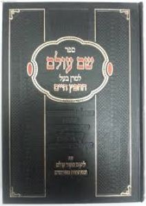 Name of the World / The Chafetz Chaim