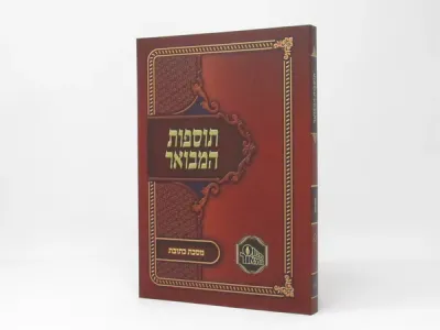 Tosfos Hamevuar Baba Kama –  תוספות המבואר בבא קמא