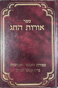 Oros Hachag Sefira Shevous אורות החג ספירת העומר ושבועות