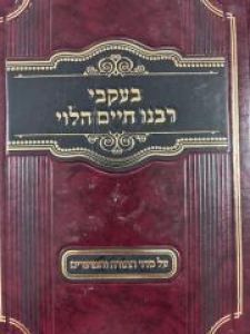 Beikvei Rabeinu Chaim Al Hatorah  בעקבי רבנו חיים הלוי – על התורה והמועדים