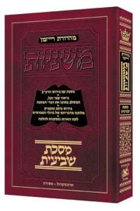 Hebrew Mishnah Shevi’is – Pocket Size