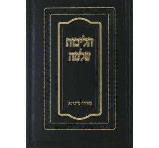 הליכות שלמה מועדים א HILCHOS SHLOMO MOADIM Vol 1