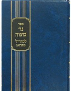 נר מצוה למהר׳׳ל חנוכה NEHR MITZVAH CHANUKAH