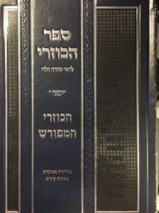 ספר הכוזרי SEFER HAKUZARI