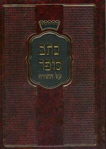 כתב סופר ב’כ KSAV SOFER 2 Vol