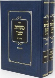 משחת שמן ב”כ Mishchas Shemen 2 vol