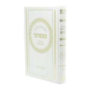 Haggadah Kepshuto הגדה כפשוטו