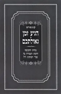 Kuntres Hegia Zeman Geulaschem – קונטרס הגיע זמן גאולתכם