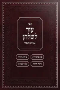 Sefer Ezer L’shulchan – Hilchos Amira L’nochri